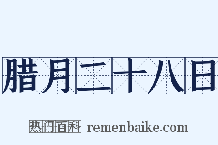 腊月二十八日是什么意思的图片
